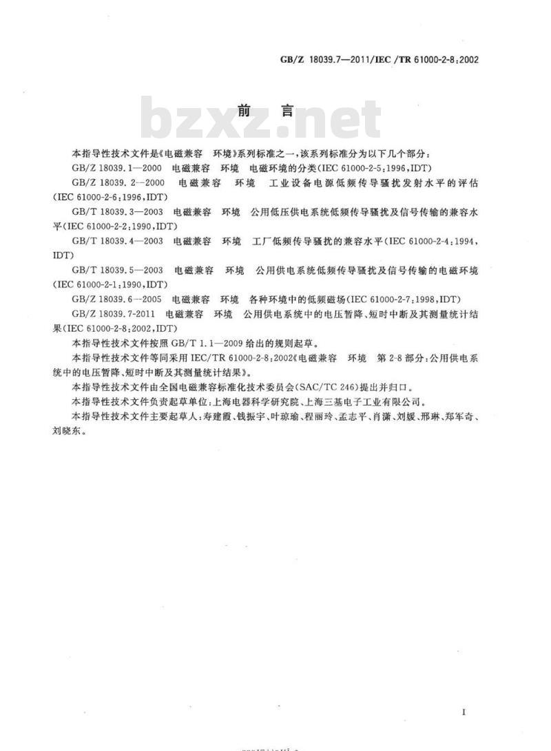 GB/Z 18039.7-2011 电磁兼容 环境公用供电系统中的电压暂降、短时中断及其测量统计结果