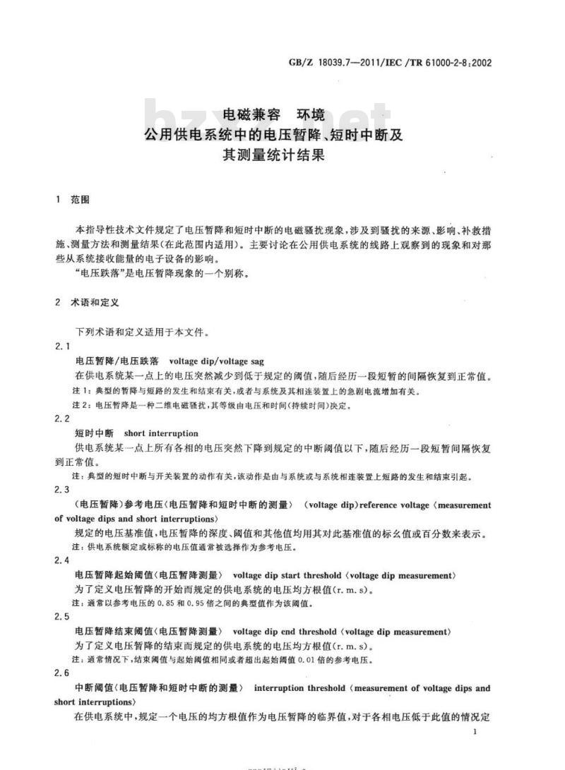 GB/Z 18039.7-2011 电磁兼容 环境公用供电系统中的电压暂降、短时中断及其测量统计结果