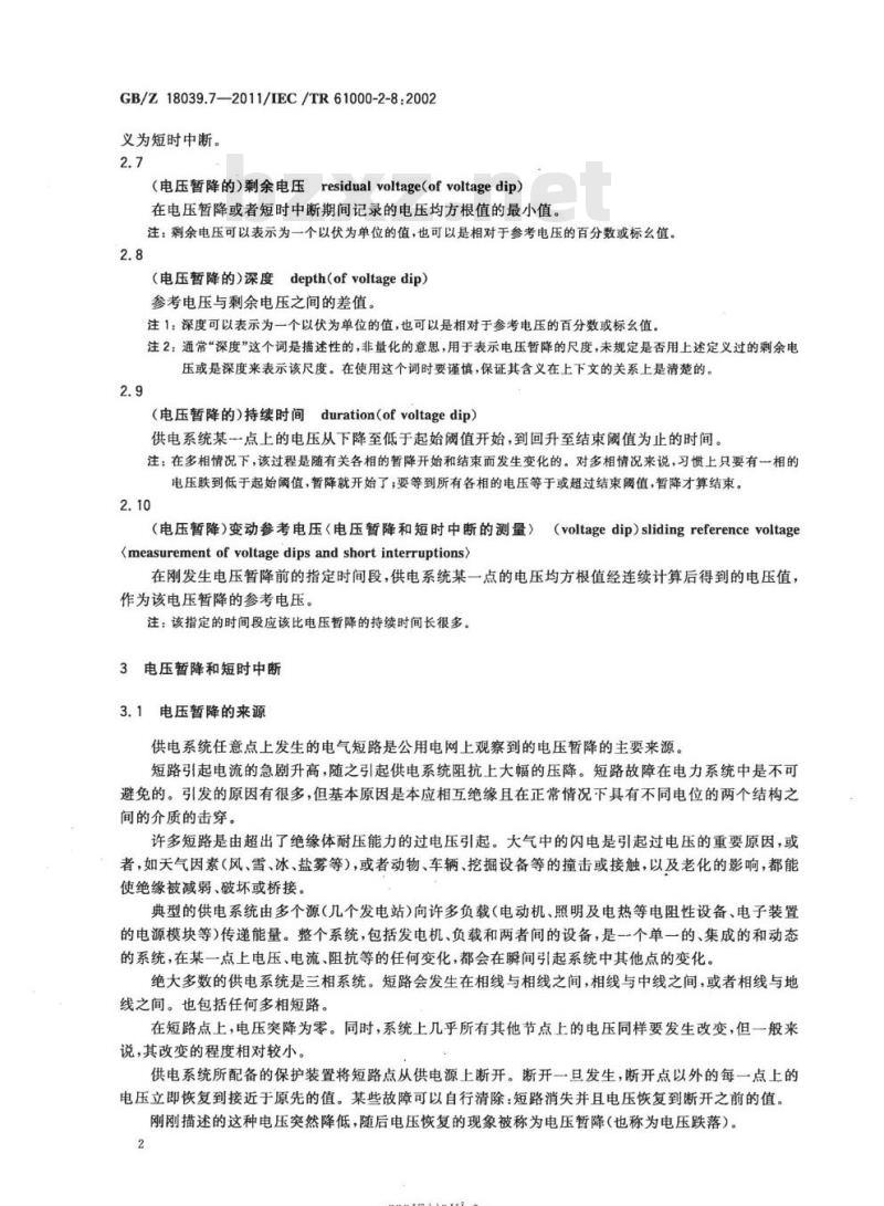 GB/Z 18039.7-2011 电磁兼容 环境公用供电系统中的电压暂降、短时中断及其测量统计结果