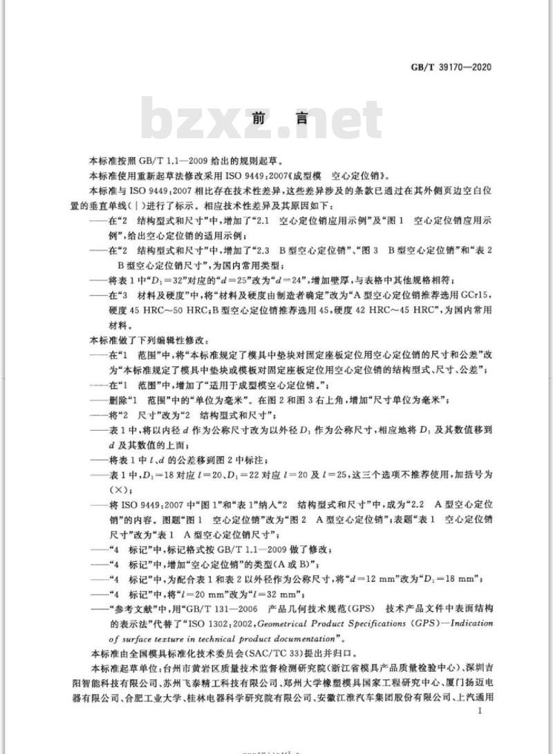 GB/T 39170-2020 成型模 空心定位销