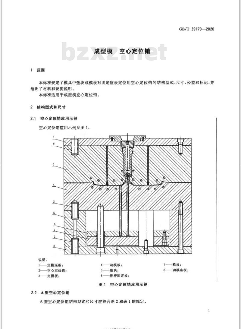 GB/T 39170-2020 成型模 空心定位销