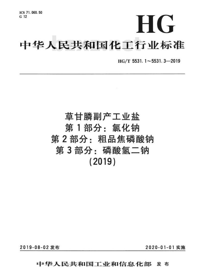 HG/T 5531.2-2019 草甘膦副产工业盐 第2部分:粗品焦磷酸钠