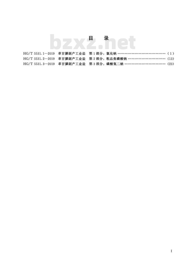 HG/T 5531.2-2019 草甘膦副产工业盐 第2部分:粗品焦磷酸钠