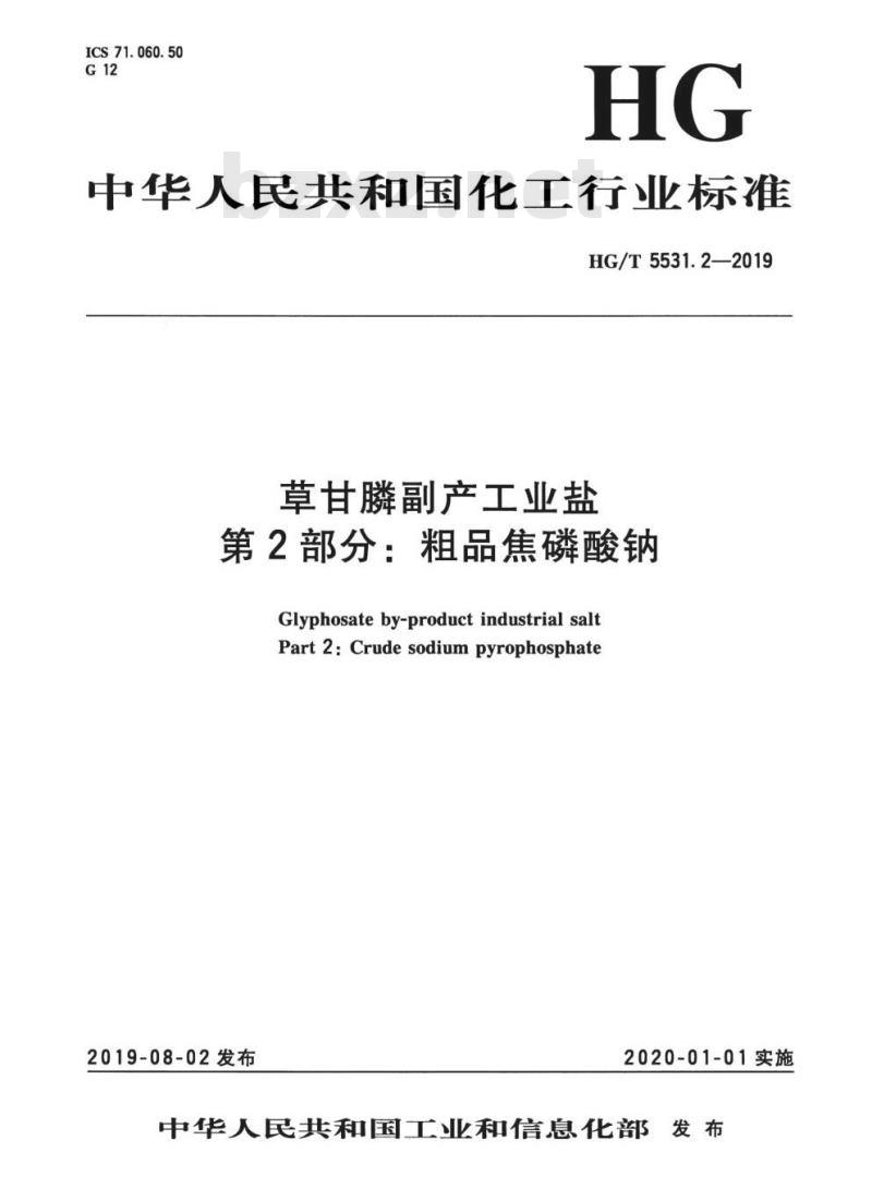 HG/T 5531.2-2019 草甘膦副产工业盐 第2部分:粗品焦磷酸钠