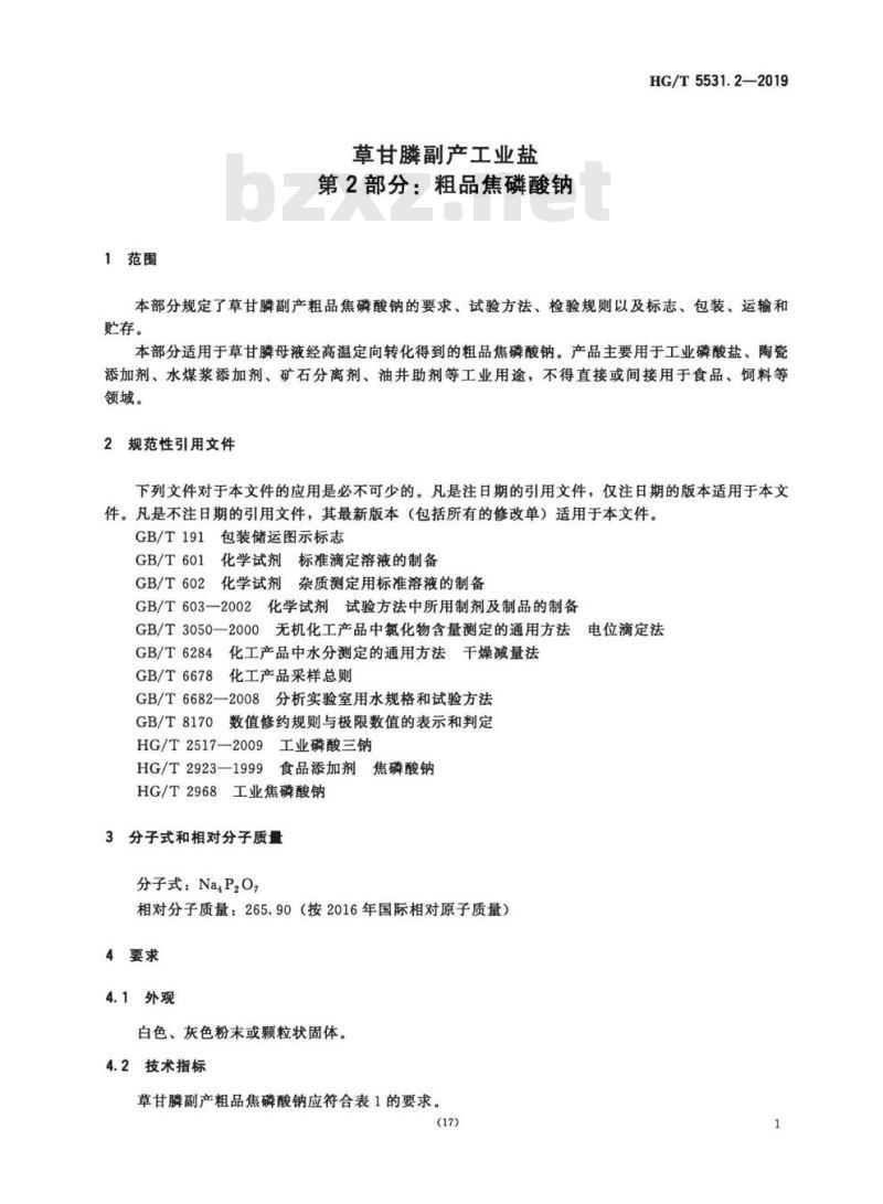 HG/T 5531.2-2019 草甘膦副产工业盐 第2部分:粗品焦磷酸钠