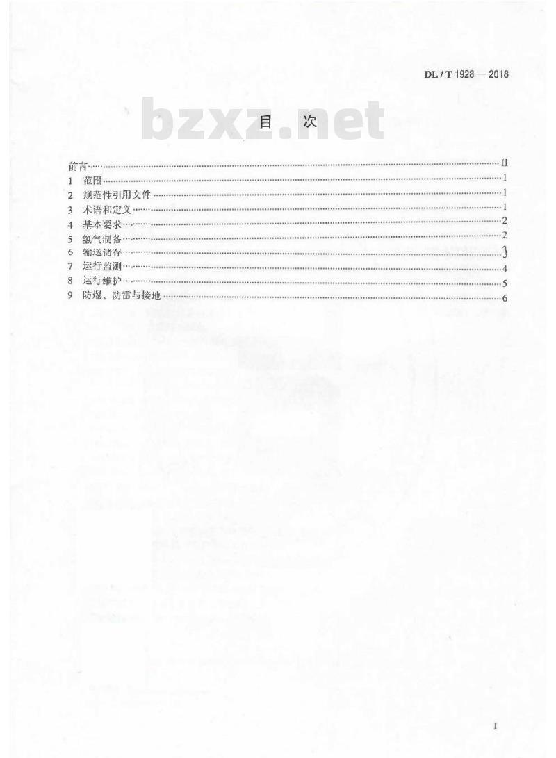 DL/T 1928-2018 火力发电厂氢气系统安全运行技术导则