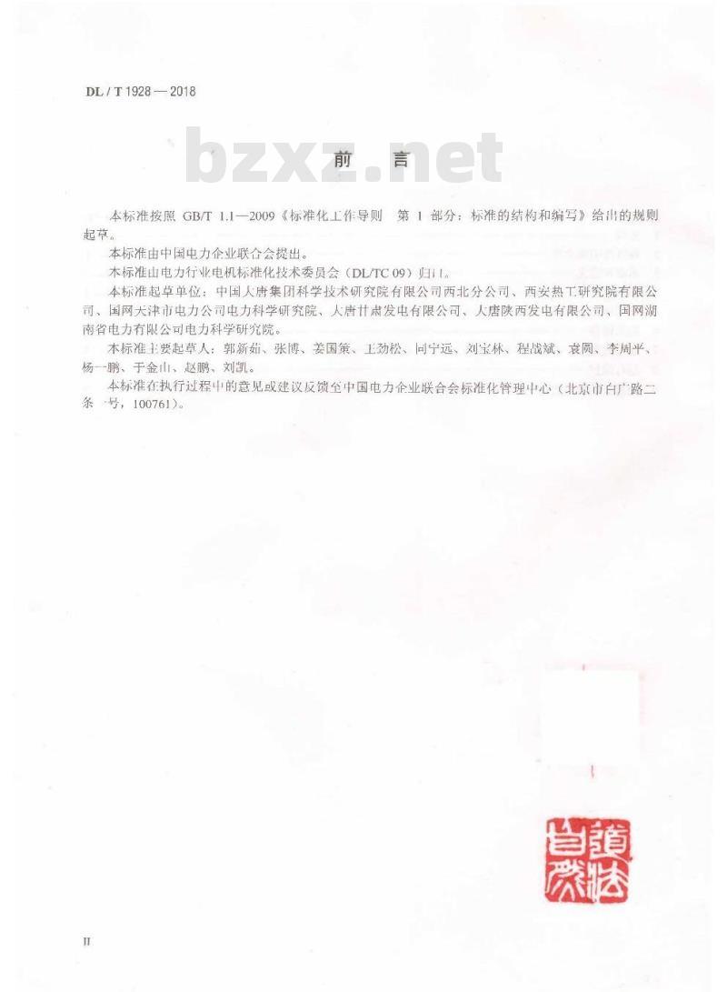 DL/T 1928-2018 火力发电厂氢气系统安全运行技术导则