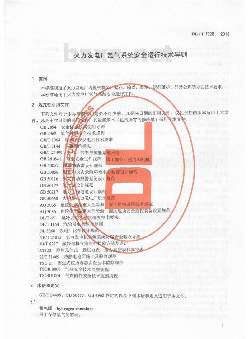 DL/T 1928-2018 火力发电厂氢气系统安全运行技术导则