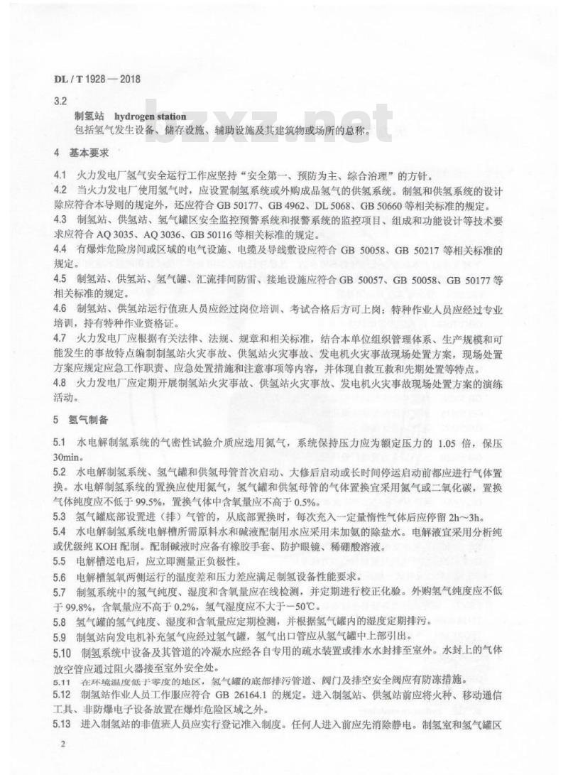 DL/T 1928-2018 火力发电厂氢气系统安全运行技术导则