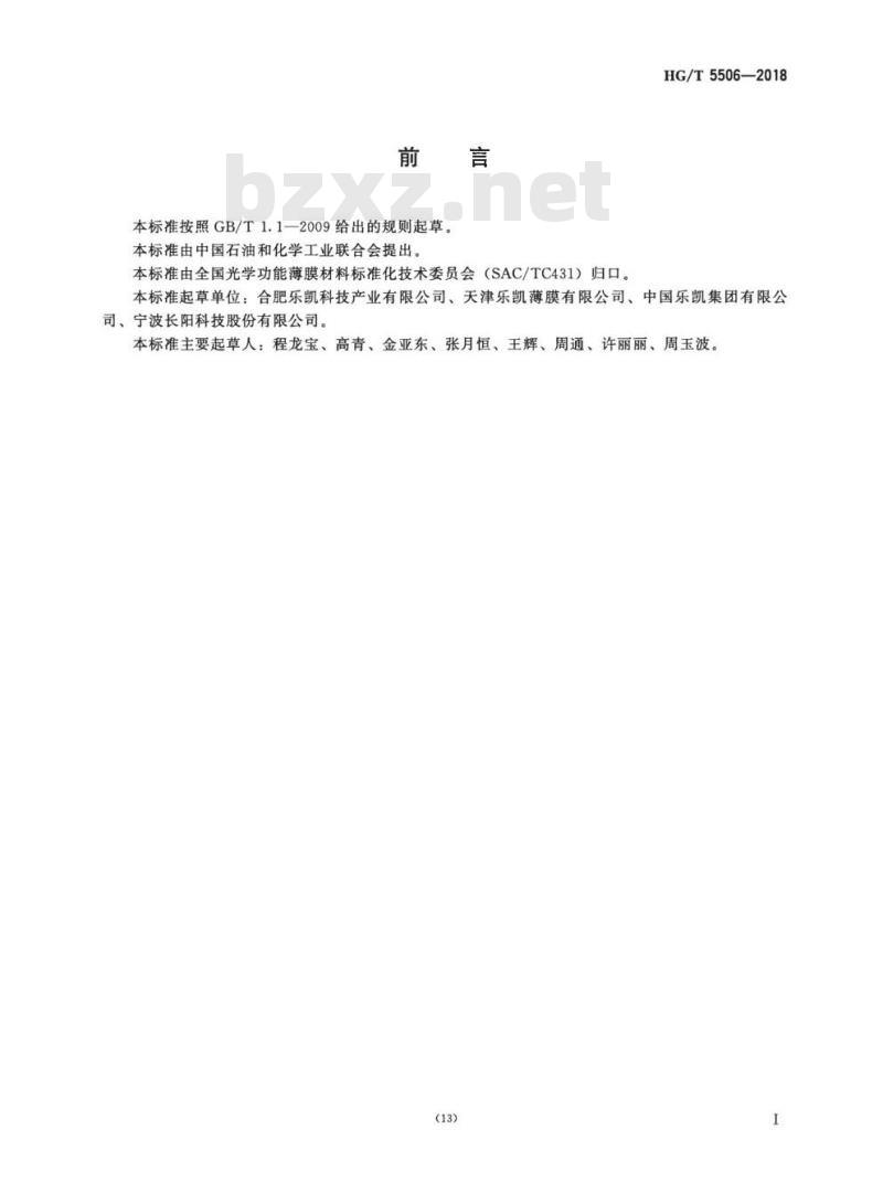 HG/T 5506-2018 白色聚对苯二甲酸乙二醇酯(PET)反射膜
