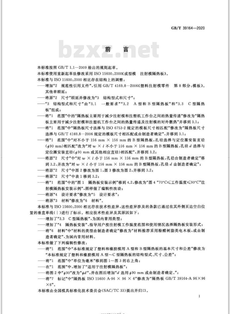GB/T 39164-2020 成型模 注射模隔热板