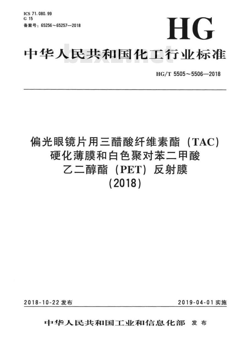 HG/T 5505-2018 偏光眼镜片用三醋酸纤维素酯(TAC)硬化薄膜