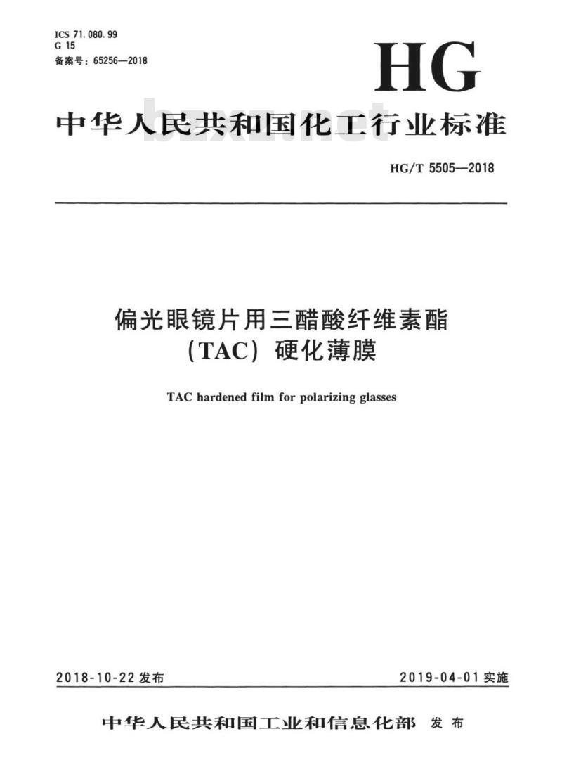 HG/T 5505-2018 偏光眼镜片用三醋酸纤维素酯(TAC)硬化薄膜