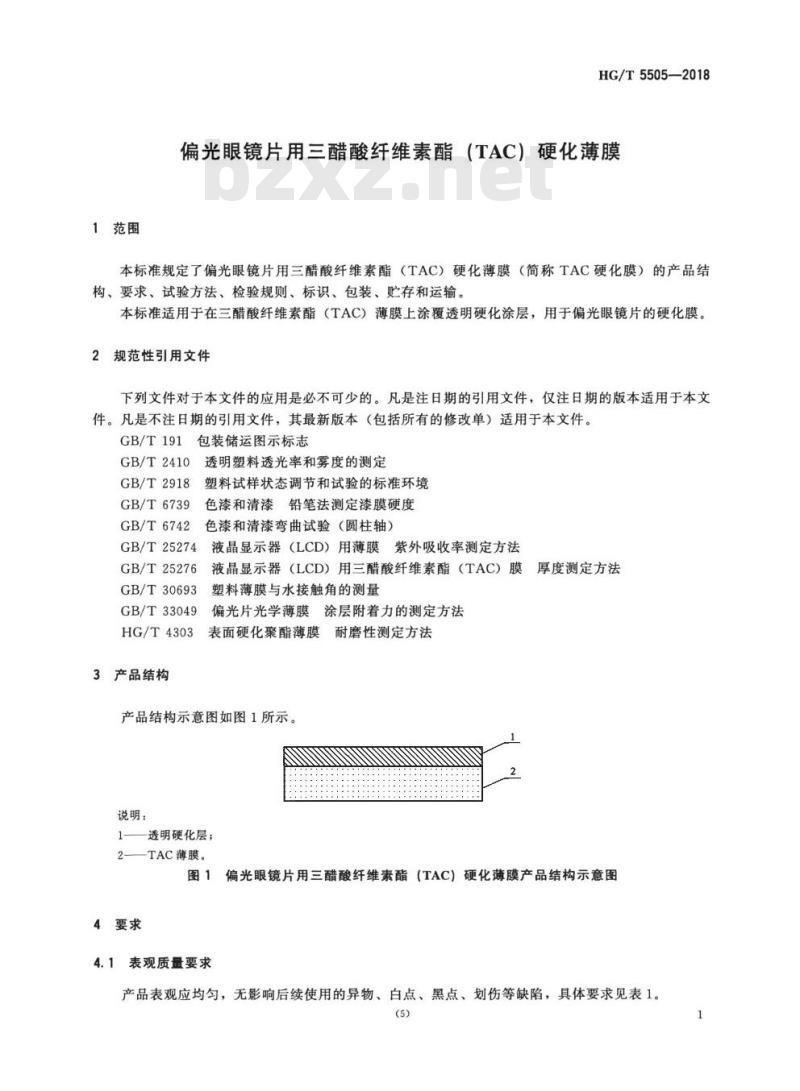 HG/T 5505-2018 偏光眼镜片用三醋酸纤维素酯(TAC)硬化薄膜