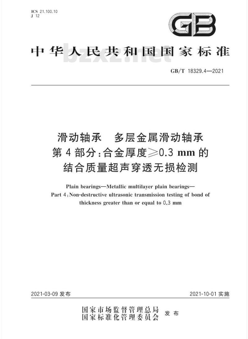GB/T 18329.4-2021 滑动轴承 多层金属滑动轴承第4部分:合金厚度≥0.3 mm的结合质量超声穿透无损检测