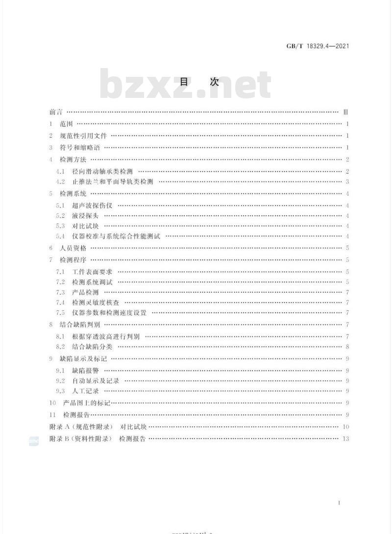 GB/T 18329.4-2021 滑动轴承 多层金属滑动轴承第4部分:合金厚度≥0.3 mm的结合质量超声穿透无损检测