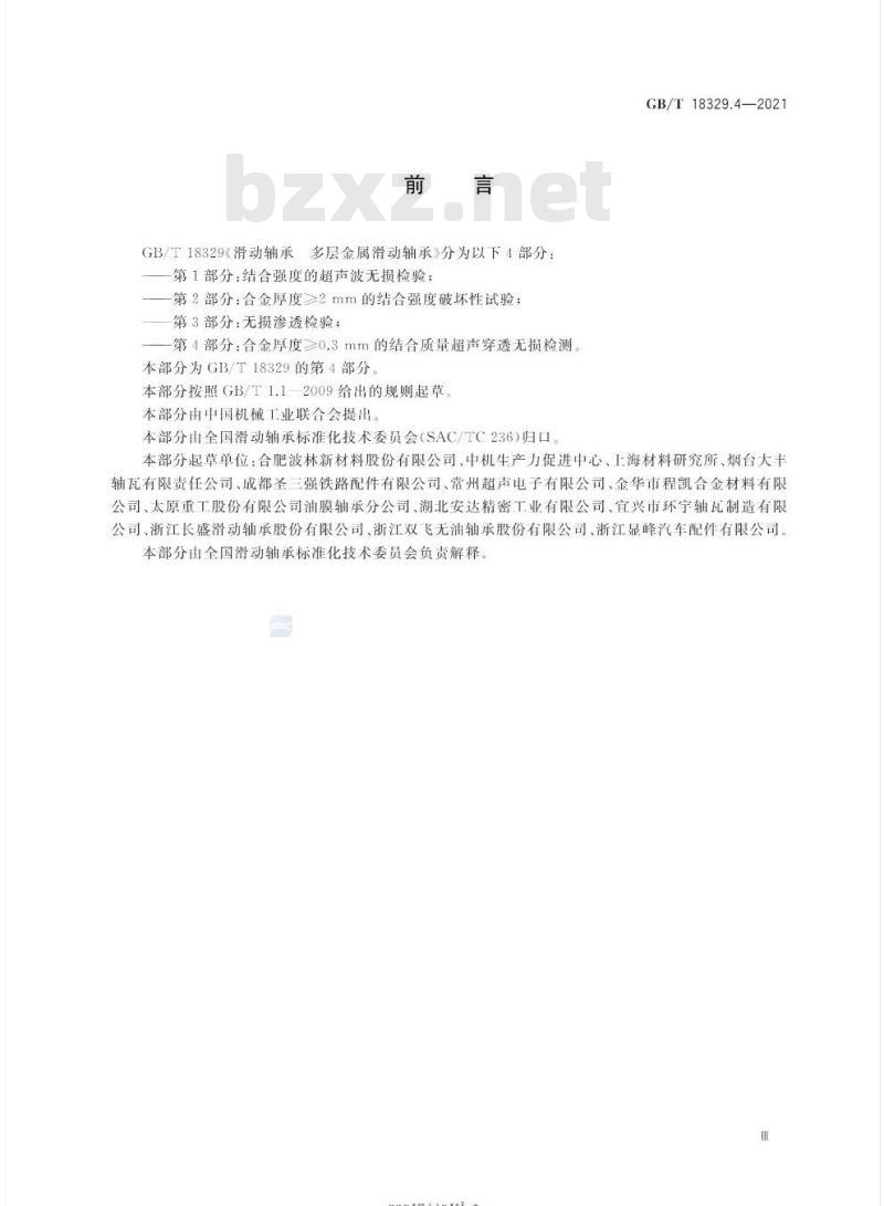 GB/T 18329.4-2021 滑动轴承 多层金属滑动轴承第4部分:合金厚度≥0.3 mm的结合质量超声穿透无损检测