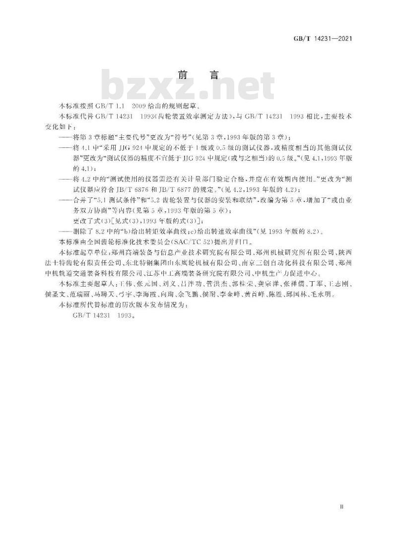 GB/T 14231-2021 齿轮装置效率测定方法