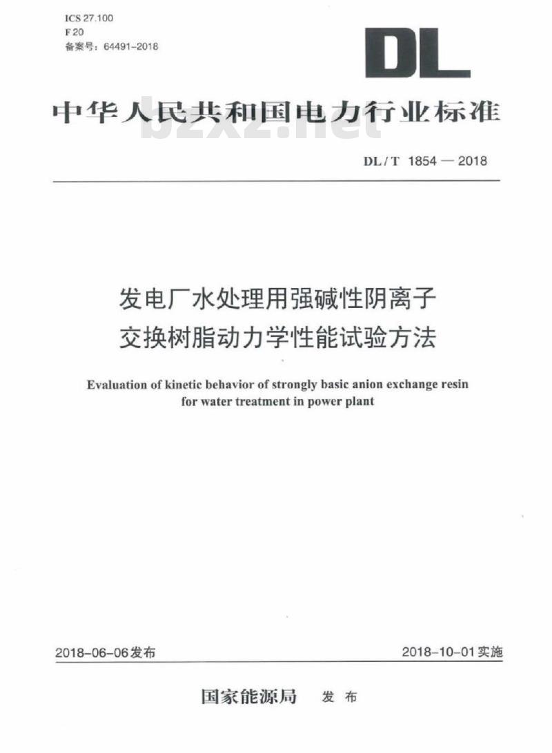 DL/T 1854-2018 发电厂水处理用强碱性阴离子交换树脂动力学性能试验方法