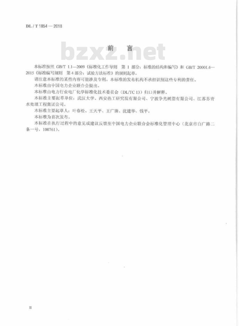 DL/T 1854-2018 发电厂水处理用强碱性阴离子交换树脂动力学性能试验方法