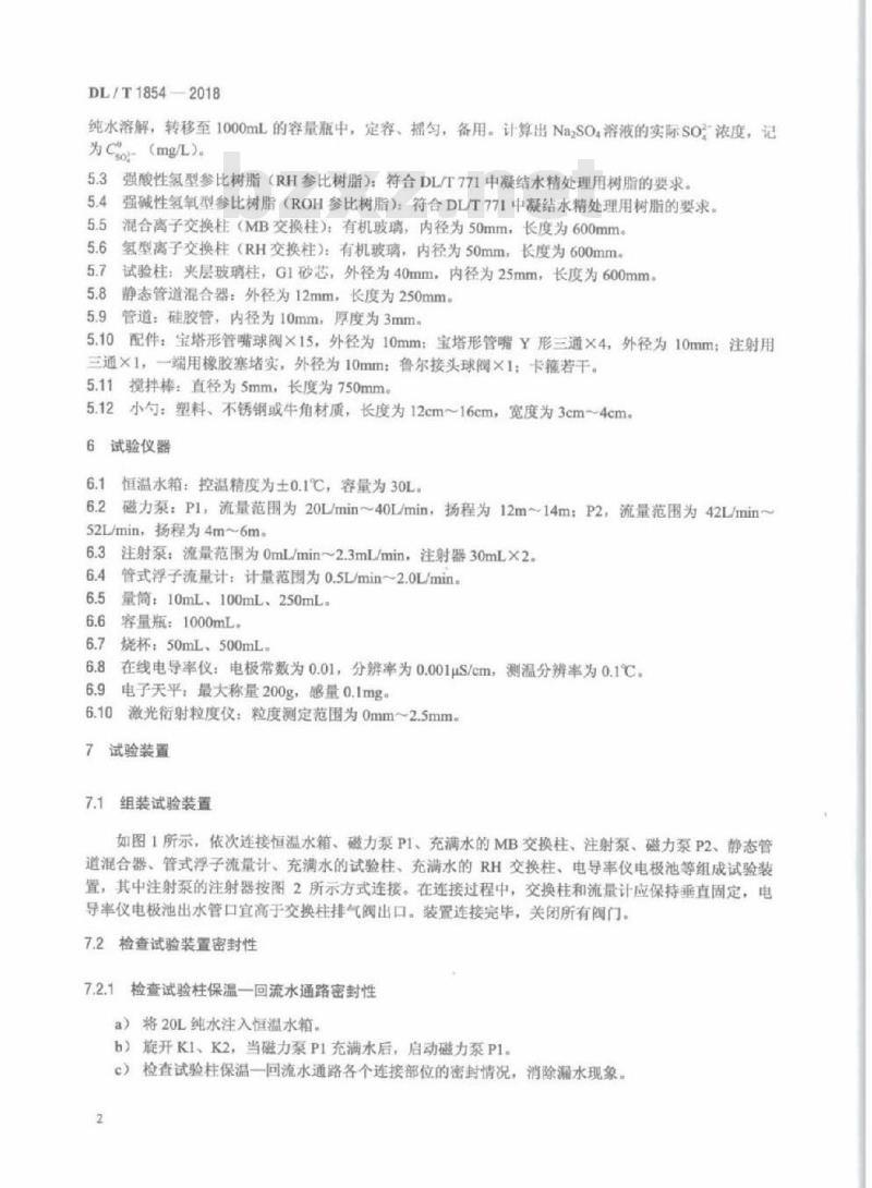 DL/T 1854-2018 发电厂水处理用强碱性阴离子交换树脂动力学性能试验方法