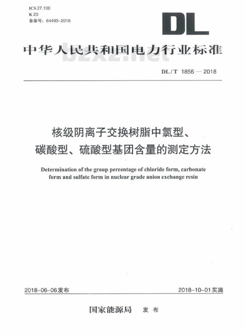 DL/T 1856-2018 核级阴离子交换树脂中氯型、碳酸型、硫酸型基团含量的测定方法