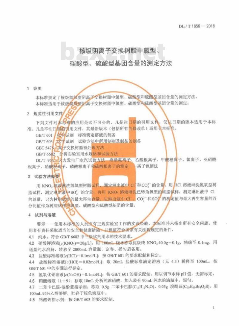 DL/T 1856-2018 核级阴离子交换树脂中氯型、碳酸型、硫酸型基团含量的测定方法
