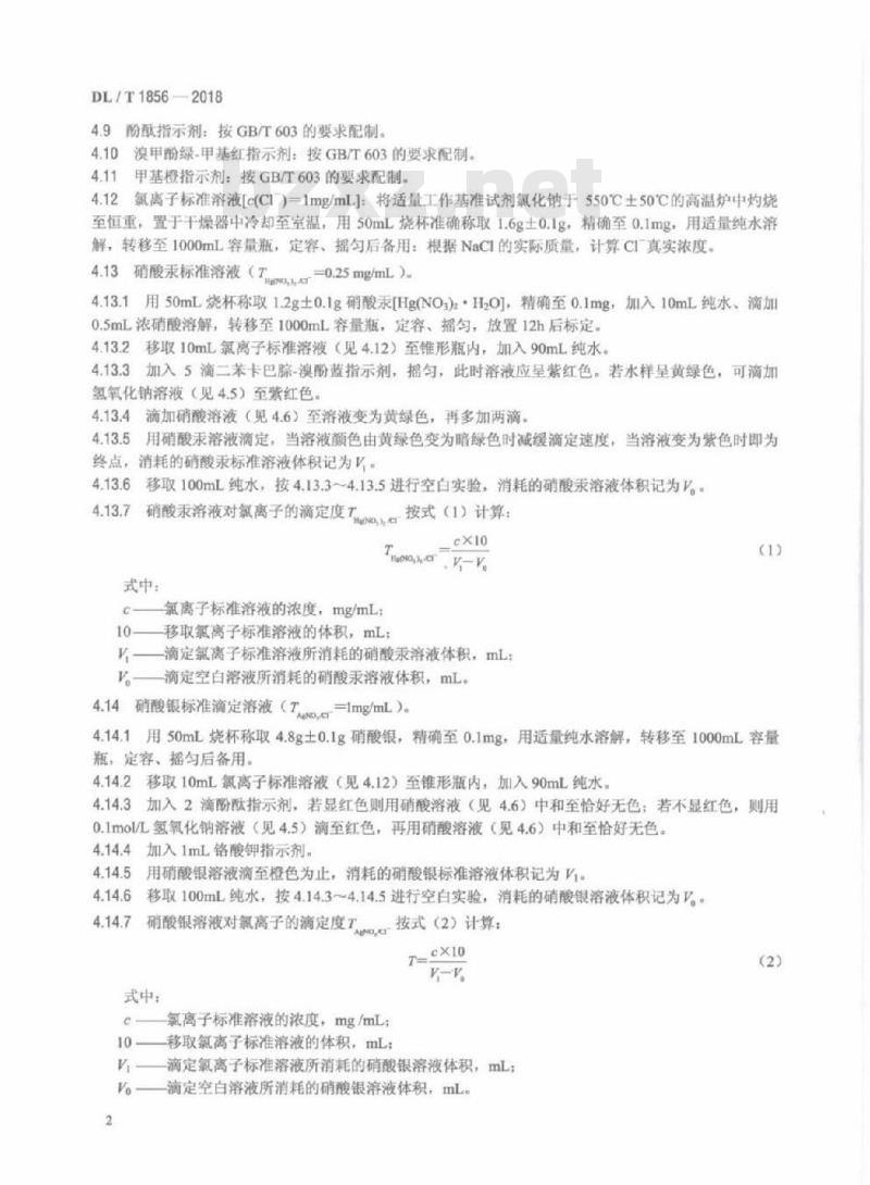 DL/T 1856-2018 核级阴离子交换树脂中氯型、碳酸型、硫酸型基团含量的测定方法
