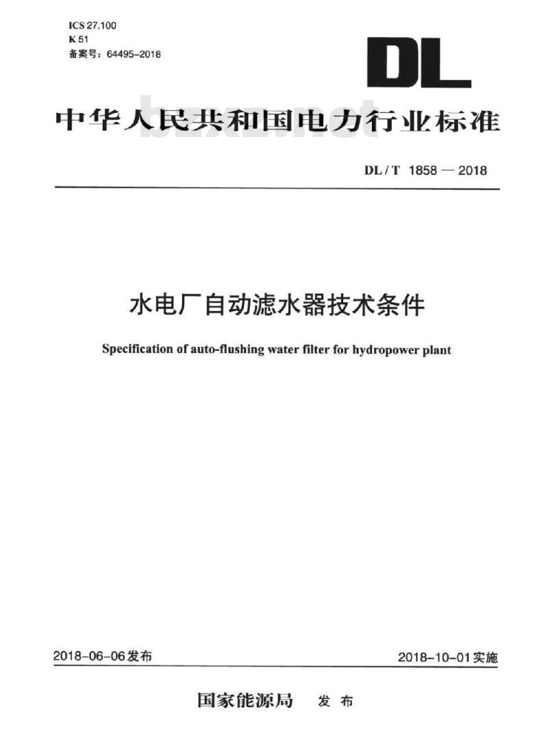 DL/T 1858-2018 水电厂自动滤水器技术条件