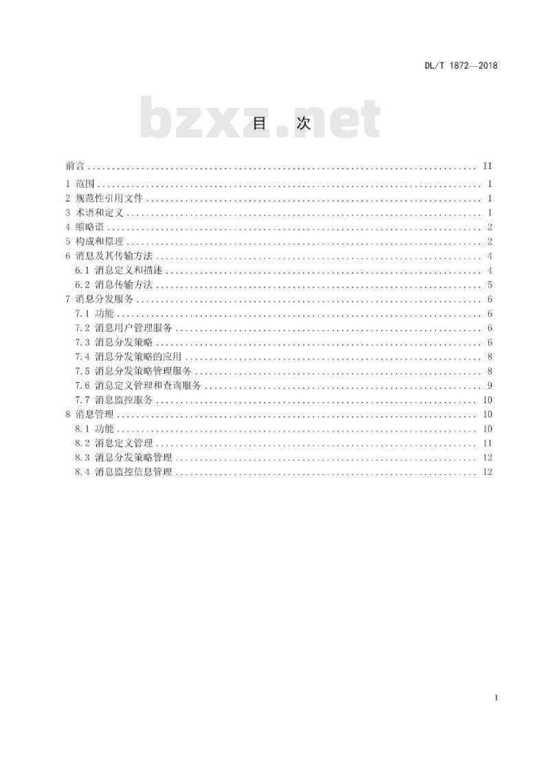 DL/T 1872-2018 电力系统即时消息传输规范