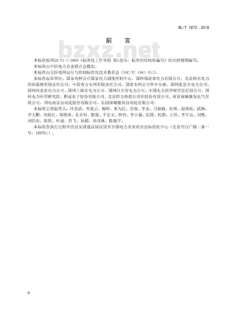DL/T 1872-2018 电力系统即时消息传输规范