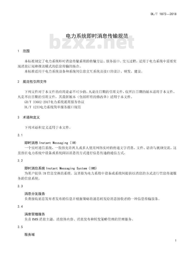DL/T 1872-2018 电力系统即时消息传输规范