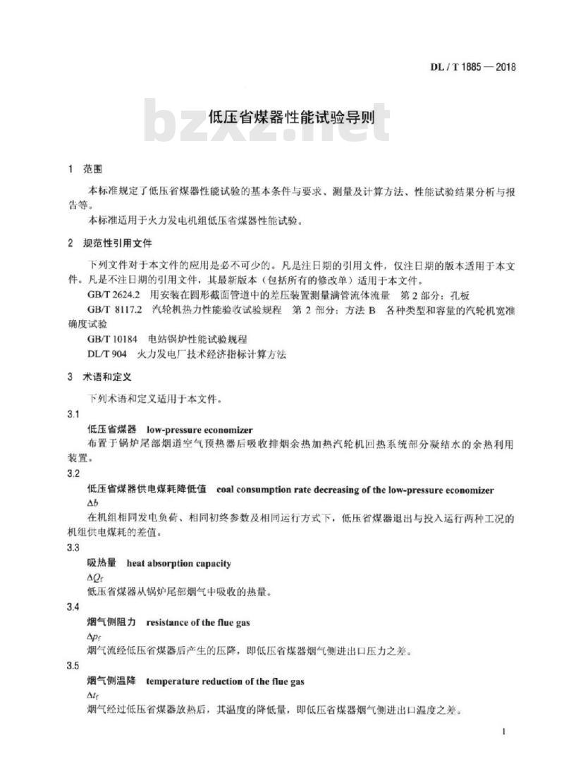 DL/T 1885-2018 低压省煤器性能试验导则