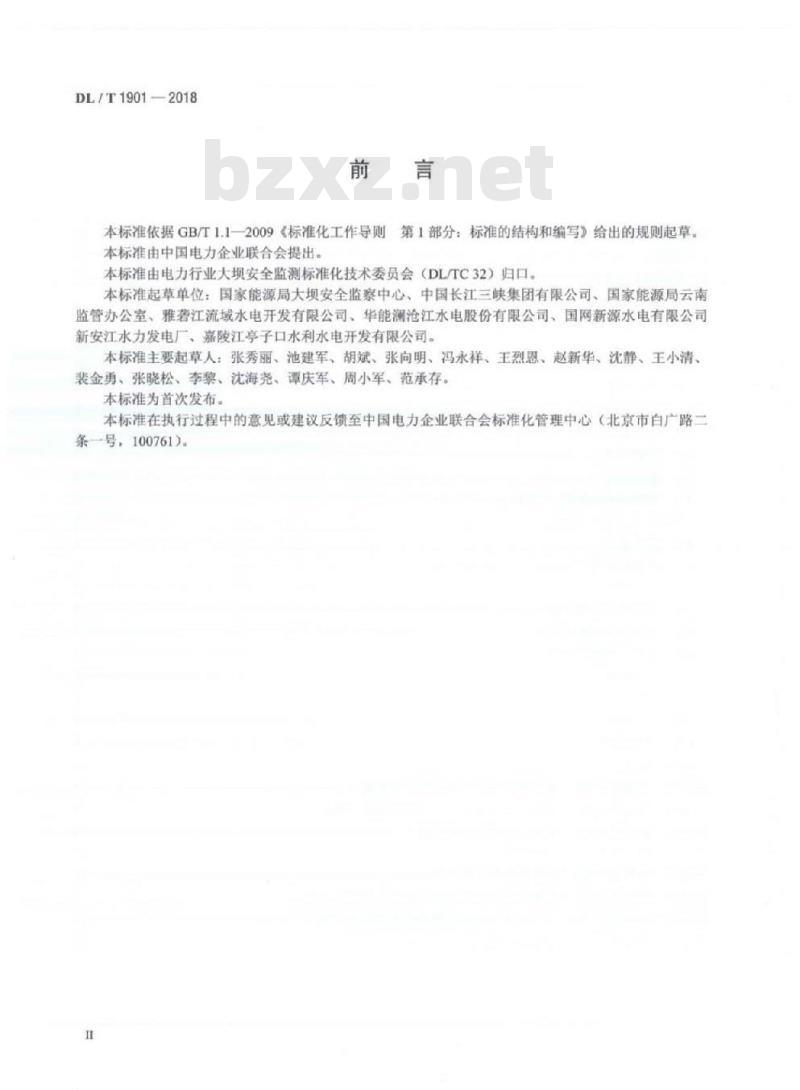 DL/T 1901-2018 水电站大坝运行安全应急预案编制导则