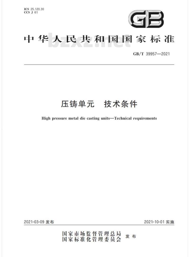GB/T 39957-2021 压铸单元 技术条件