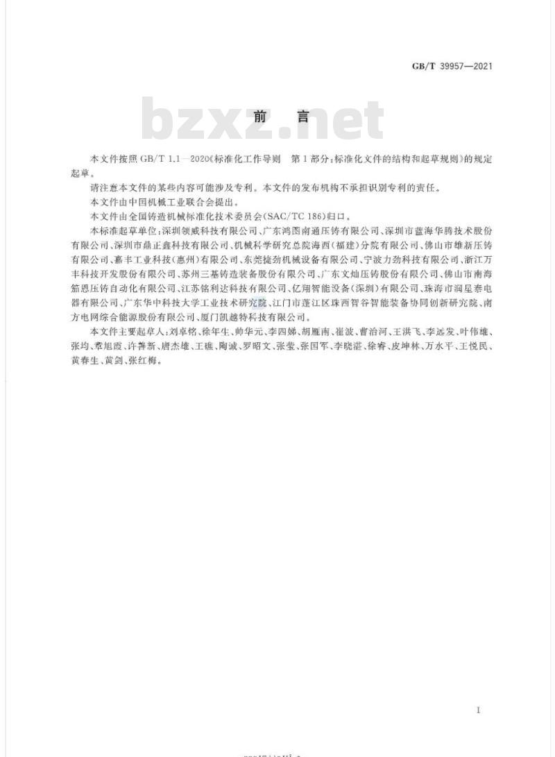 GB/T 39957-2021 压铸单元 技术条件