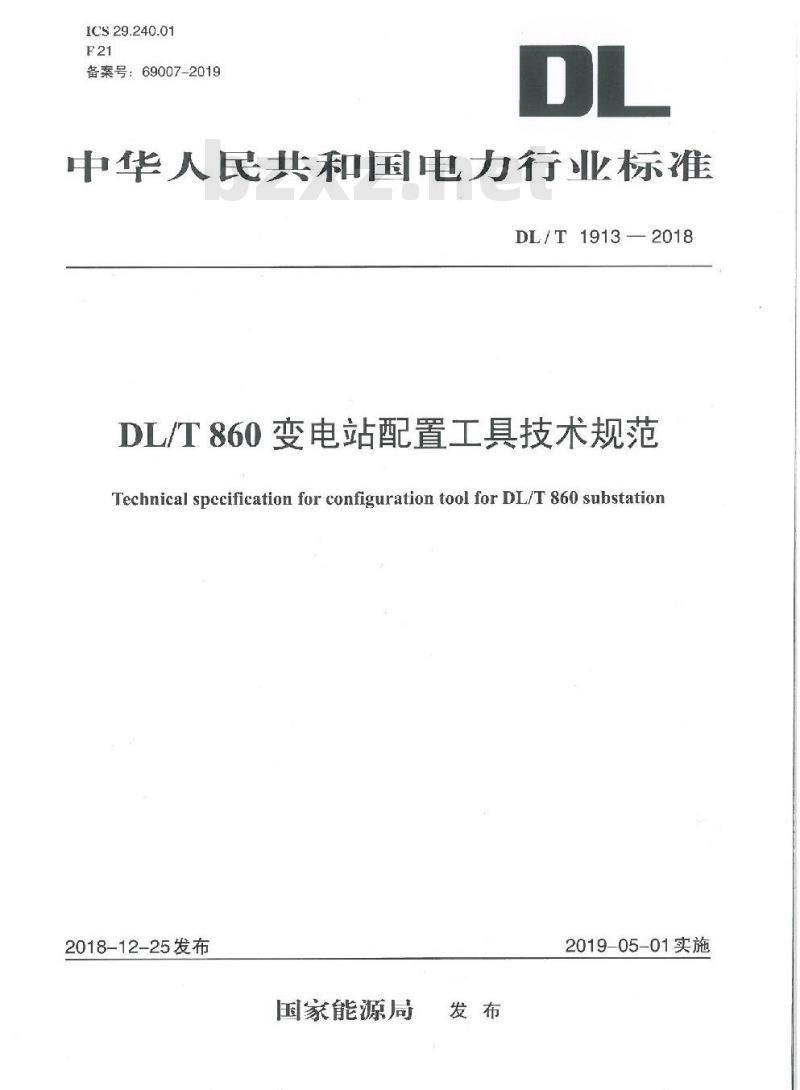 DL/T 1913-2018 DL/T 860变电站配置工具技术规范