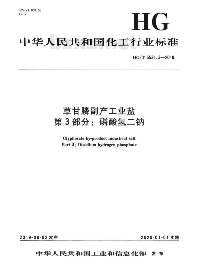 HG/T 5531.3-2019 草甘膦副产工业盐 第3部分:磷酸氢二钠