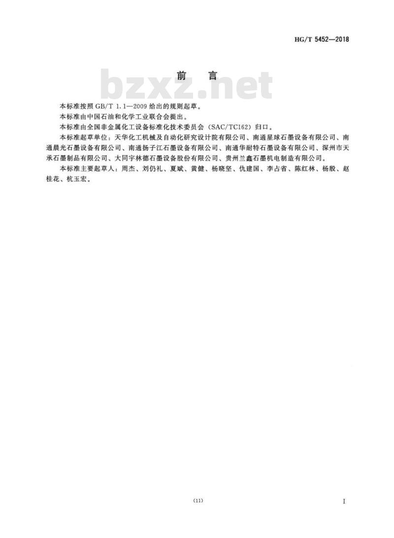 HG/T 5452-2018 圆块孔式不透性石墨降膜吸收器