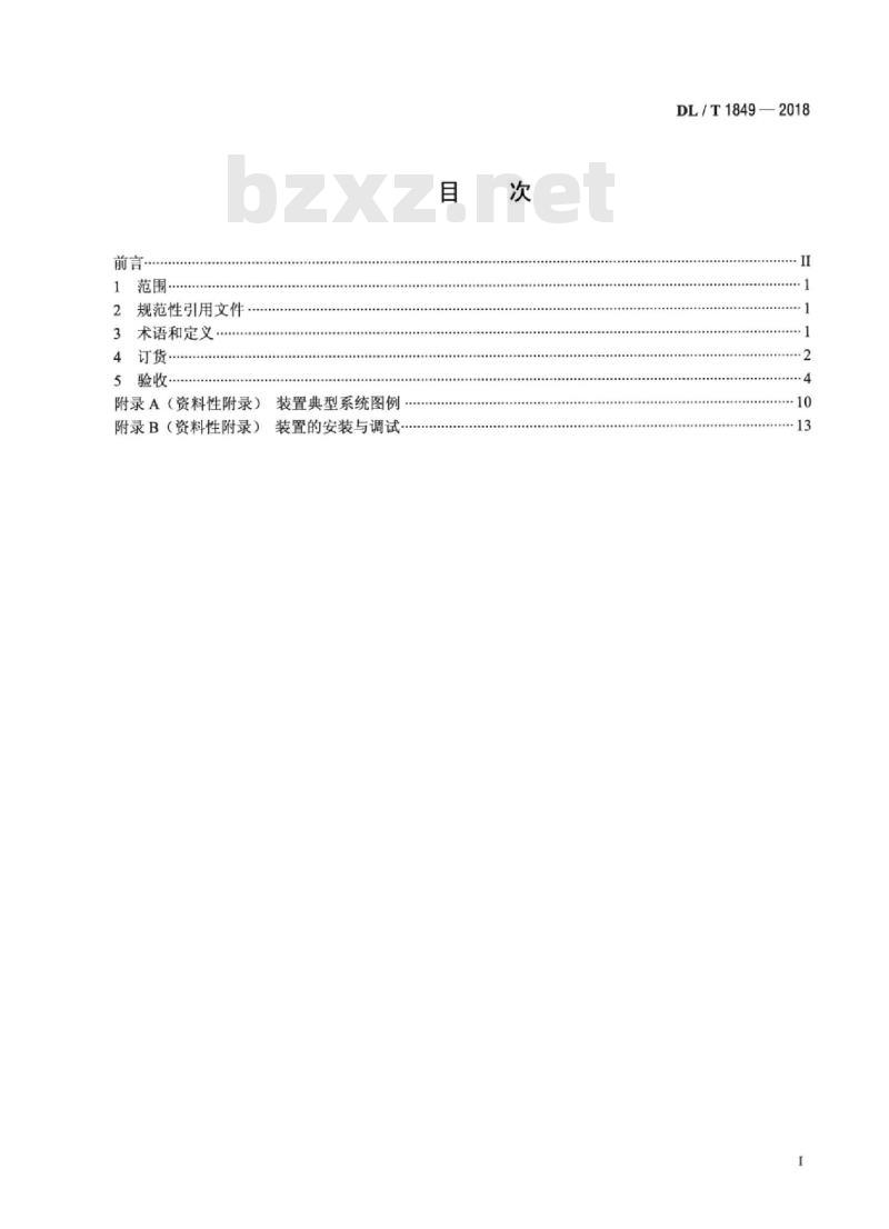 DL/T 1849-2018 电站减温减压装置订货、验收导则