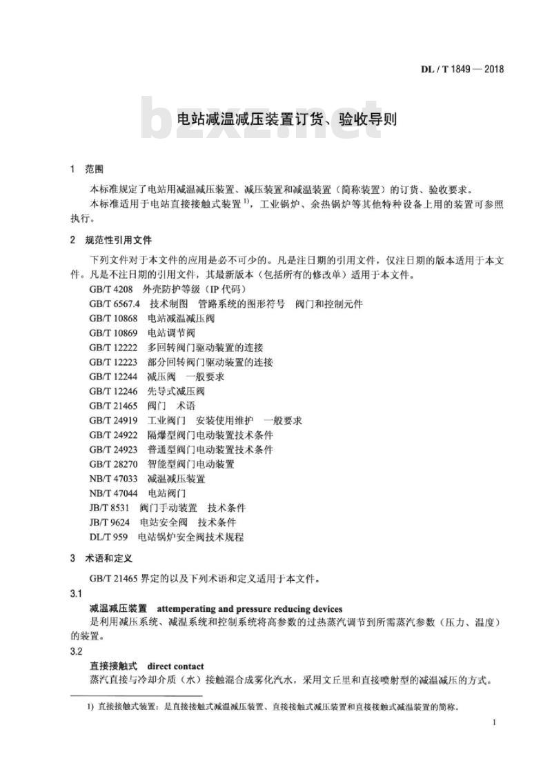 DL/T 1849-2018 电站减温减压装置订货、验收导则