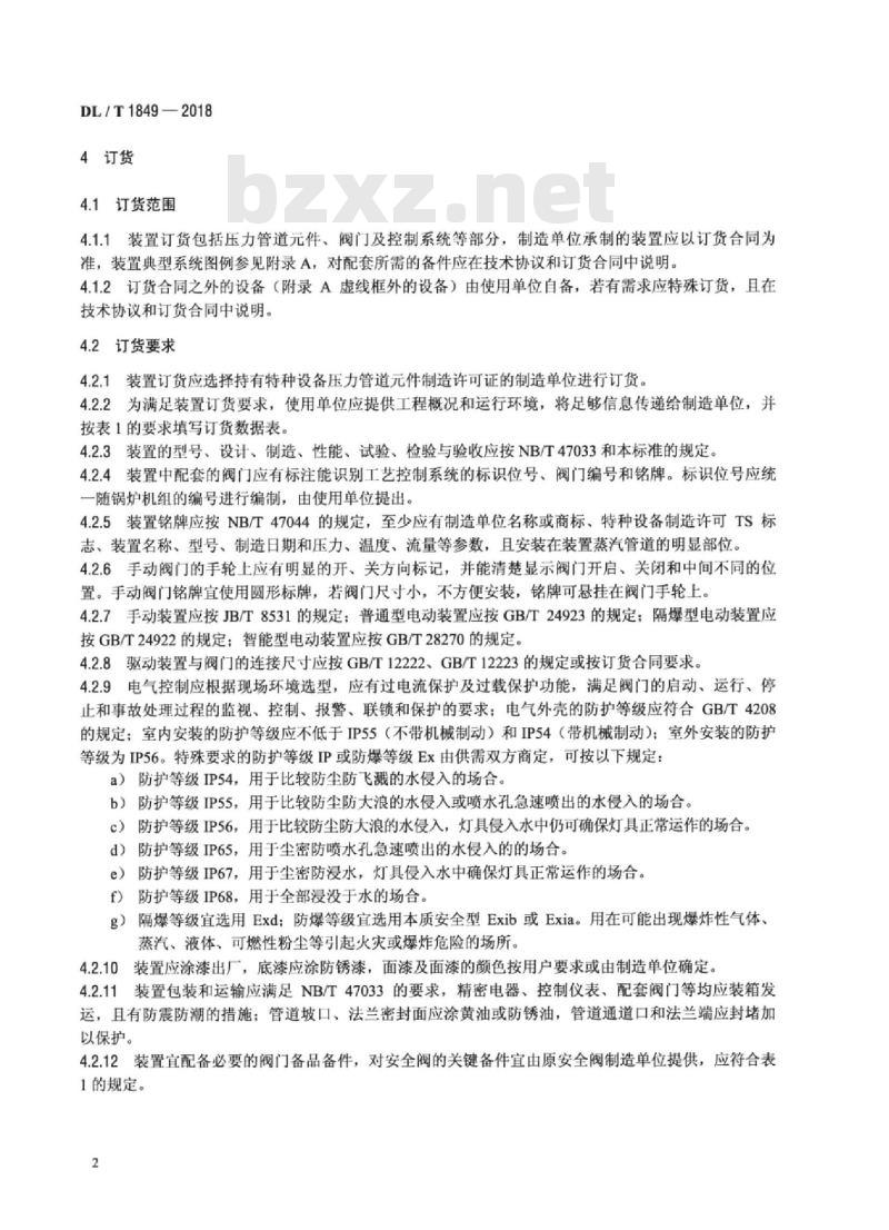 DL/T 1849-2018 电站减温减压装置订货、验收导则