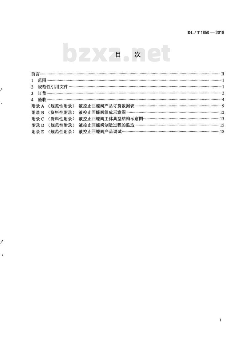 DL/T 1850-2018 电站用水泵出口液控止回蝶阀订货、验收导则
