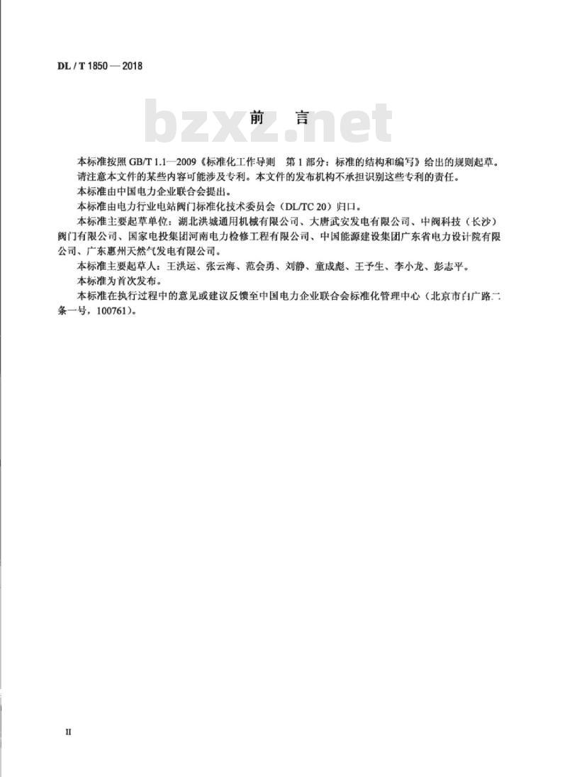 DL/T 1850-2018 电站用水泵出口液控止回蝶阀订货、验收导则