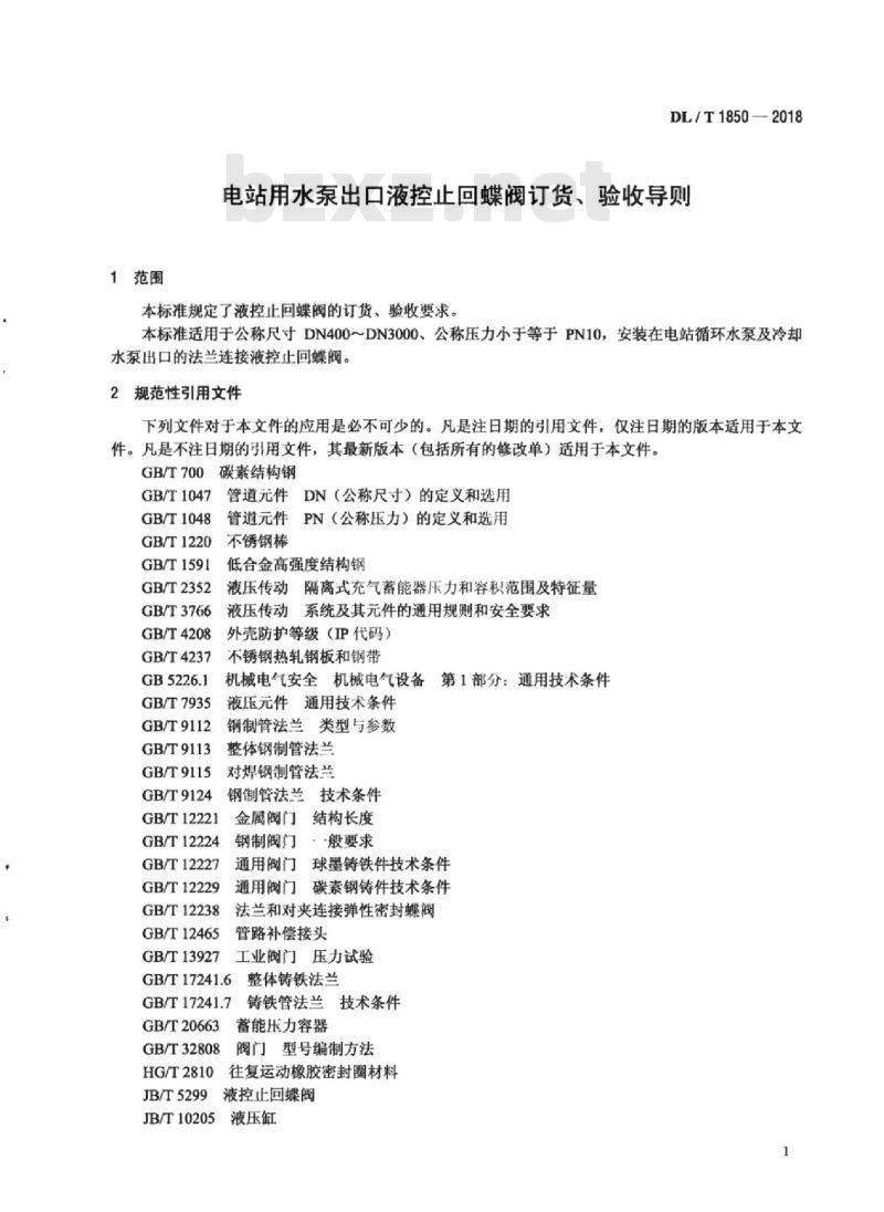 DL/T 1850-2018 电站用水泵出口液控止回蝶阀订货、验收导则