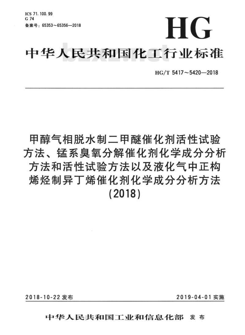 HG/T 5420-2018 液化气中正构烯烃制异丁烯催化剂化学成分分析方法