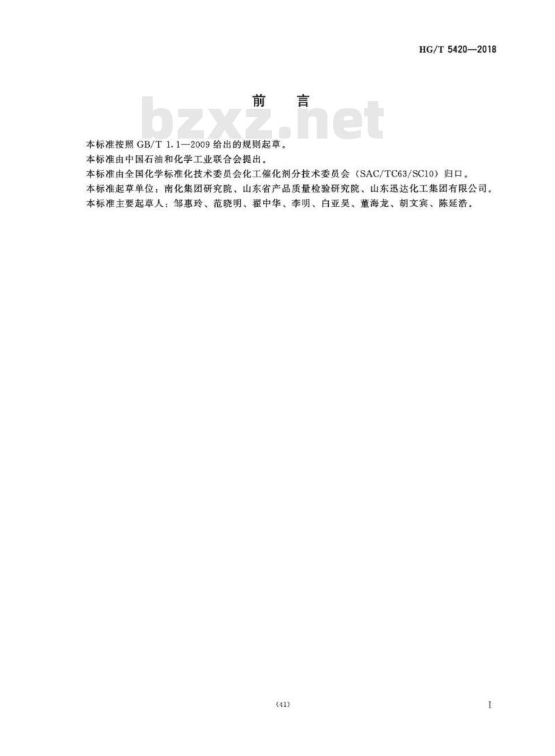 HG/T 5420-2018 液化气中正构烯烃制异丁烯催化剂化学成分分析方法