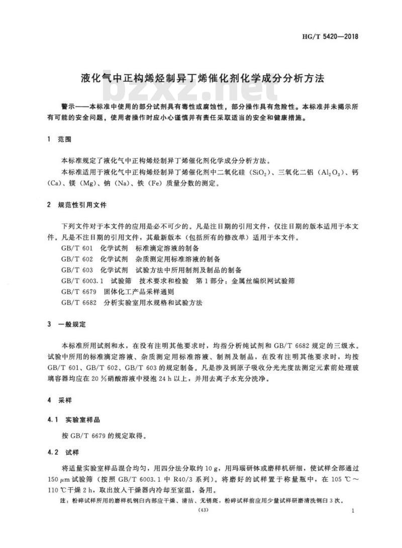 HG/T 5420-2018 液化气中正构烯烃制异丁烯催化剂化学成分分析方法