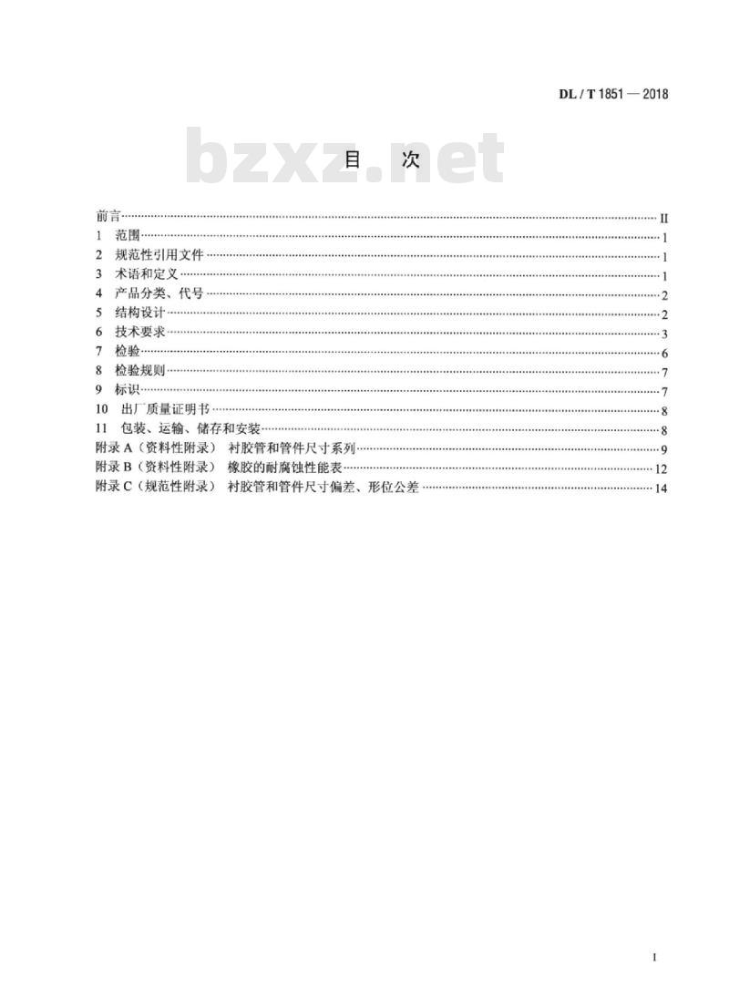 DL/T 1851-2018 发电厂钢制衬胶管道和管件
