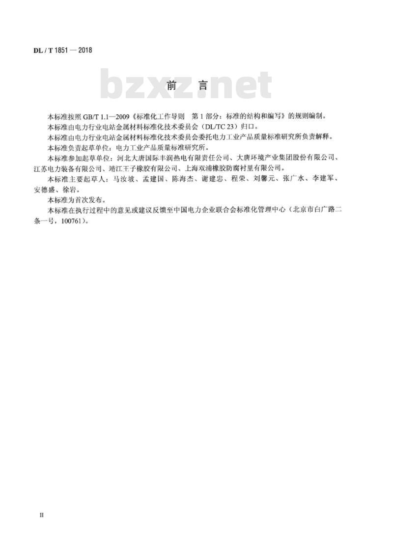 DL/T 1851-2018 发电厂钢制衬胶管道和管件